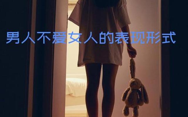 女人不爱男人的几种表现视频-女人不爱男人的十种表现