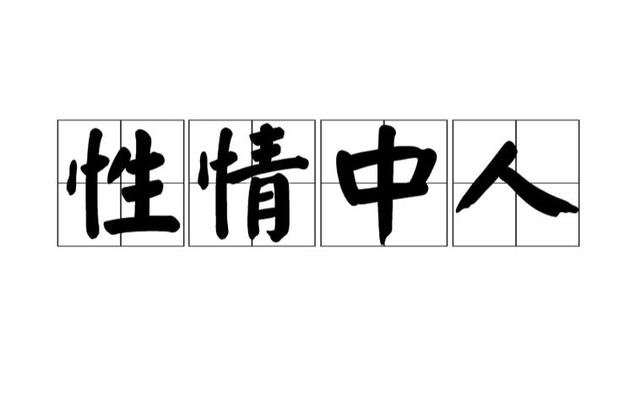 女人是性情中人是什么性格、女人是性情中人是什么性格的人