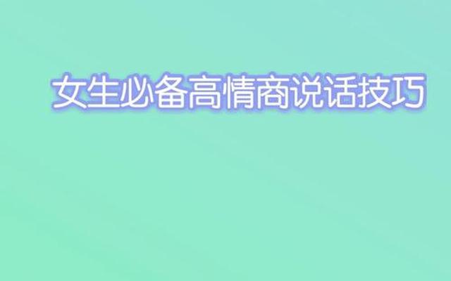 女人说话的36个技巧;高情商说话技巧50个