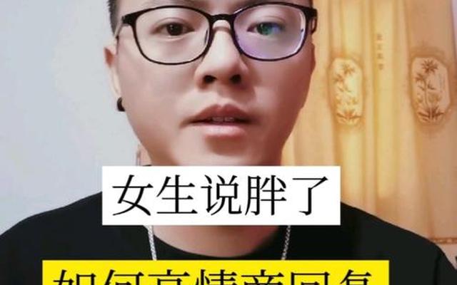 女朋友说自己胖怎么回答她—女朋友总说自己胖怎么回答