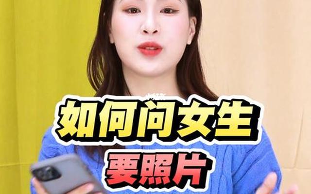 女生会发照片给你说明什么(男生主动发照片给女生说明什么)