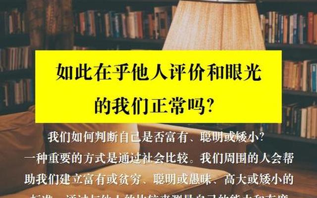 如何不在意他人的看法与评价(如何不在意别人的看法和眼光)