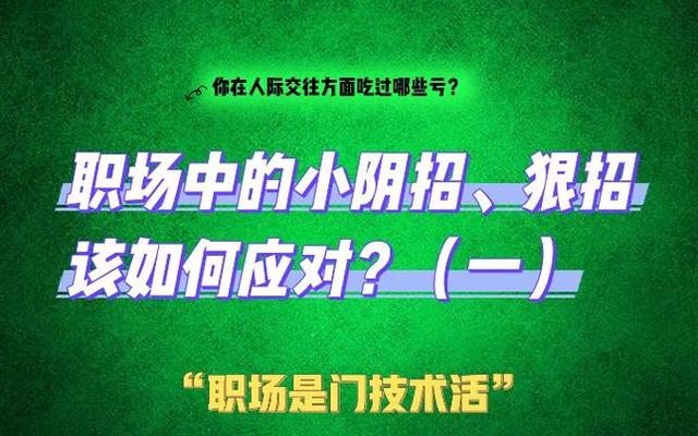 如何对付一个在背后阴你的人(长期躲在背后害你的人)