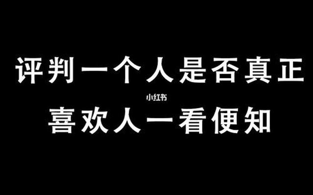 如何判断自己是否喜欢一个人-如何判断是否真的喜欢一个人