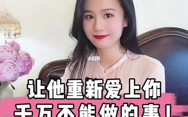 如何挽回男人让他重新爱上你(怎么让男人回心转意重新爱上你)