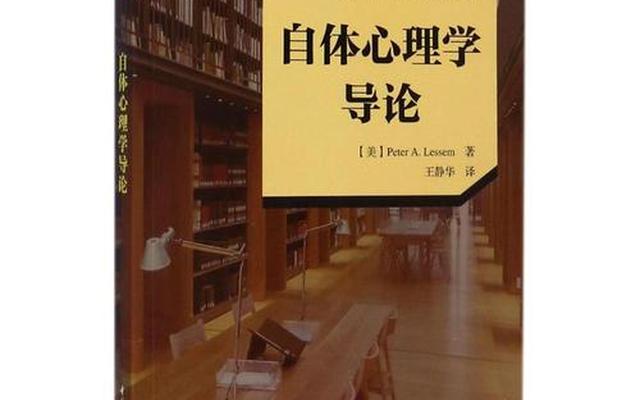 如何自学心理学(想自学心理学,该从什么做起呢)