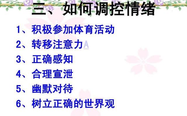 如何调节感情中的情绪—如何调节情绪的方法