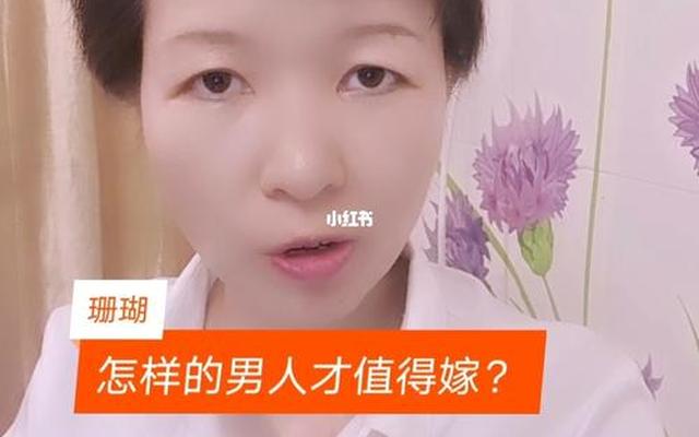 什么样的男人最值得嫁