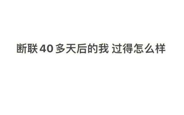 已经断联21天、21天断联真的有用吗