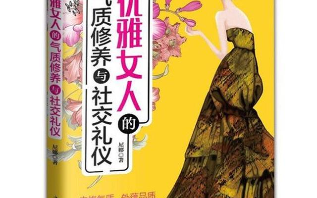 女人怎样提升自己的价值和魅力