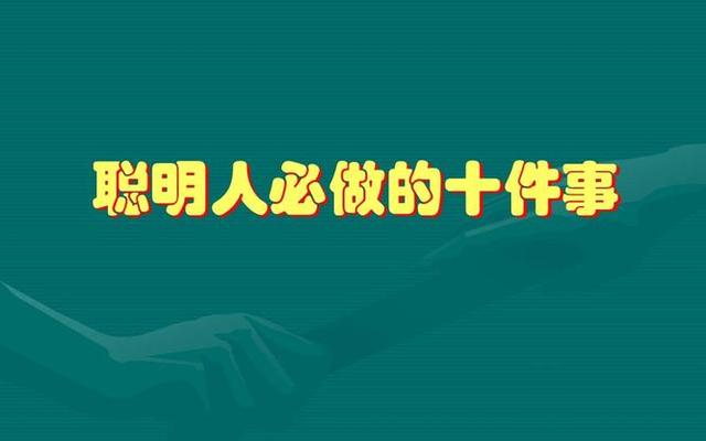 怎么样看出一个人是不是聪明人(一个人的聪明可以从哪里看出来)