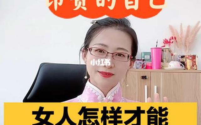 一个女人如何提升自己的价值