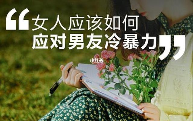 对付女人冷暴力的绝招