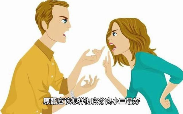 怎样让老公和小三反目;分离小三的基本套路和技巧