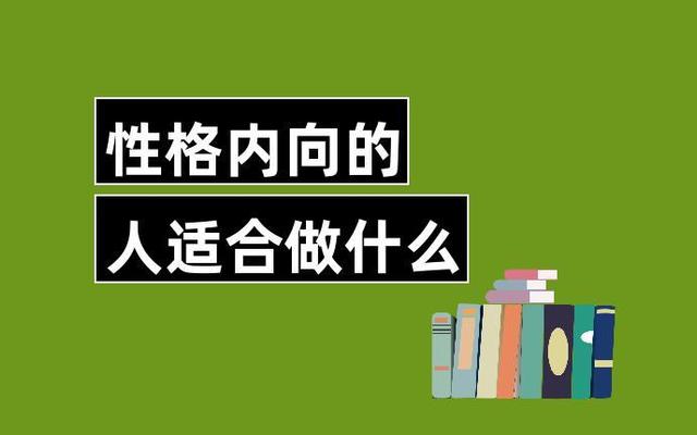 性格内向的人如何避免吃亏-性格内向不善交际的人适合什么工作