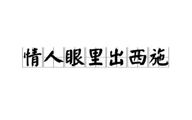 情人眼里出西施是什么心理效应？(情人眼里出西施怎么理解)