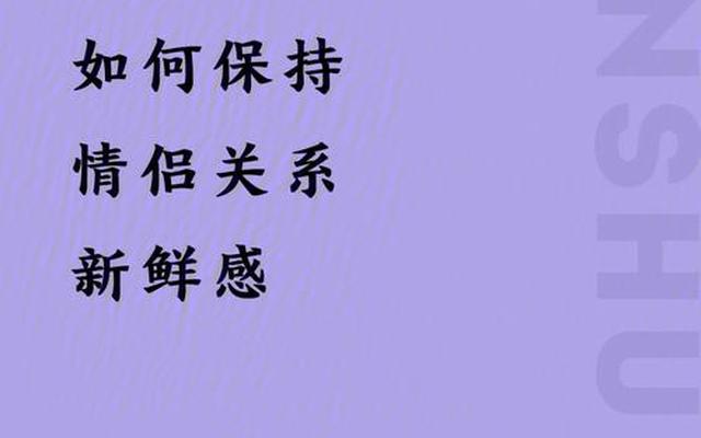 情侣保持新鲜感十条句子;情侣保持新鲜感十条