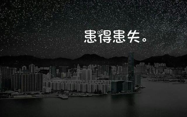 做事患得患失的人的心态