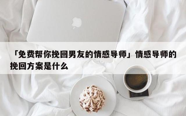 情感机构挽回爱情真的有用吗(挽回机构真的可以挽回爱情吗)