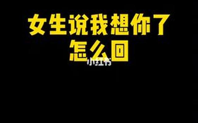 我在想你怎么高情商回复(高情商怎么回答我想你了)