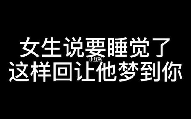 我要睡了高情商回复(女人说睡觉了,要怎样高情商回答才完美)