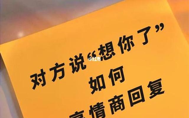 宝宝我又想你了怎么高情商回复