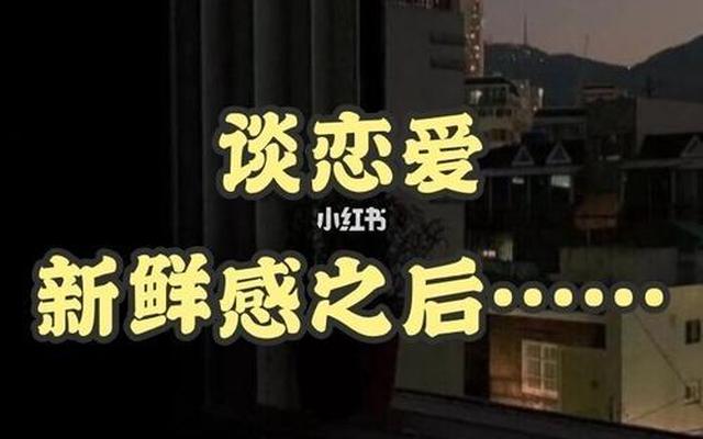 新鲜感过了还会喜欢吗