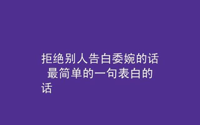 拒绝别人表白的话怎么说(怎么委婉拒绝别人的表白)