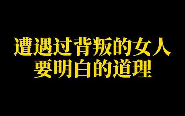 背叛带来的伤害需要多久恢复