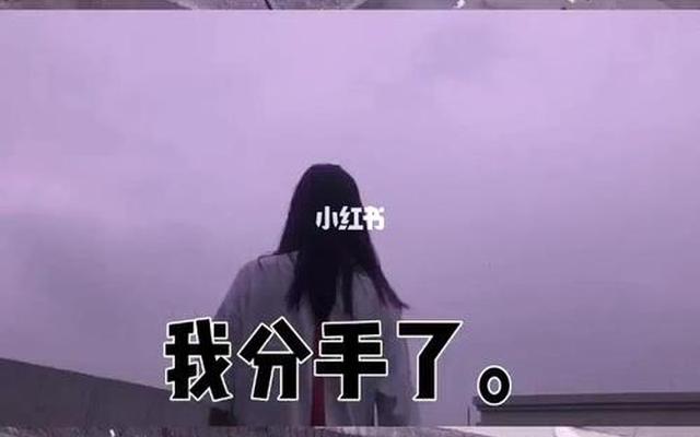 男生同意分手就真的分了吗