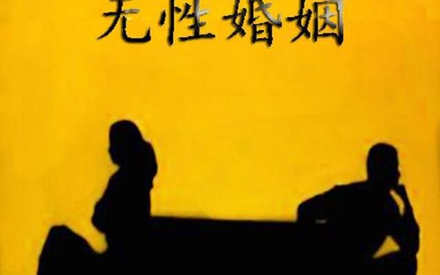 女人长期处于无性婚姻怎么办