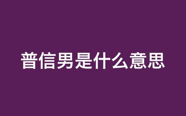 普信男和田园女什么意思