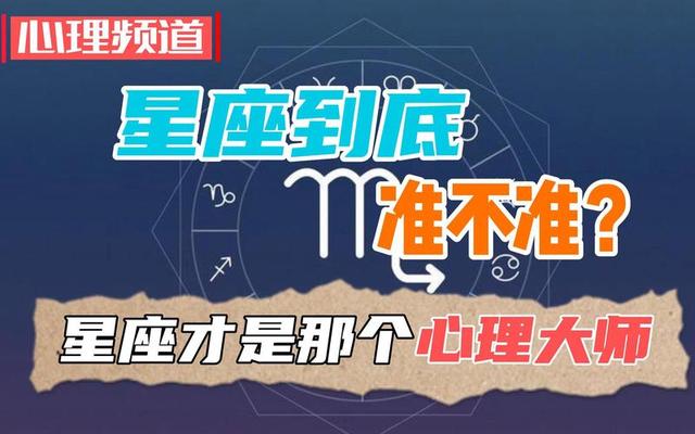 星座伪科学背后的心理效应