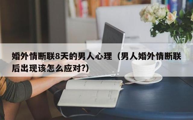 暧昧断联后中年女人的心理、婚外情女人断联后男人的心理