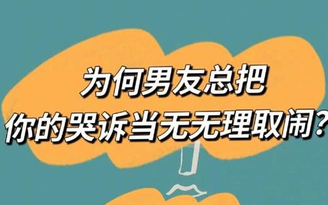 男朋友眼中的无理取闹