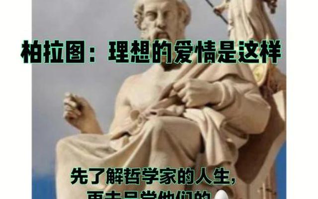 柏拉图式的爱情是啥意思