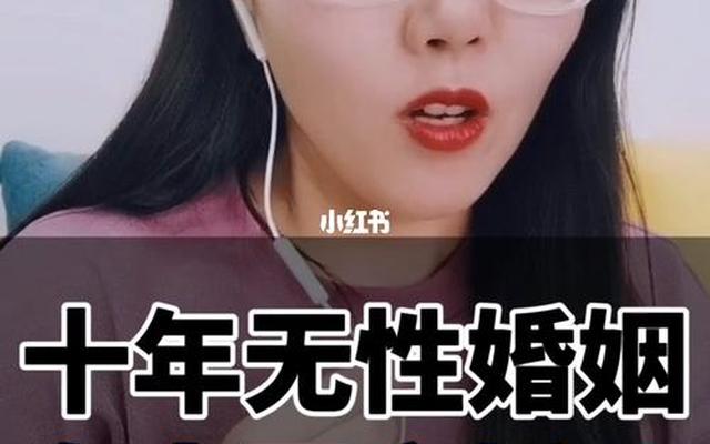 无性婚姻应该离婚吗