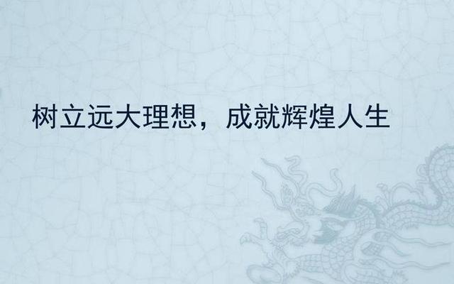 树立人生理想,实现人生价值_追求梦想实现人生价值