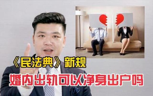 新民法典婚内出轨怎么处理小三