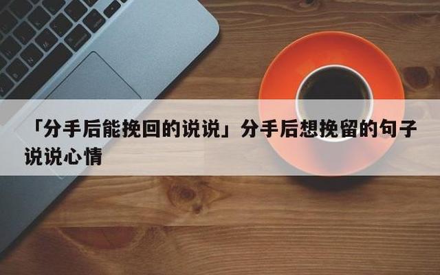 爱一个人应该去挽回说说—想挽留一个人的说说