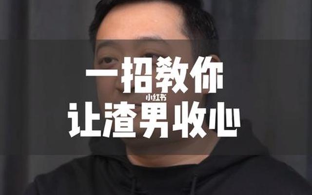 渣男的真正意思(什么是渣男的真正含义)