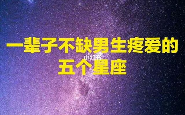 爱一个人就是一辈子的星座男-爱一个人就是一辈子的星座男人