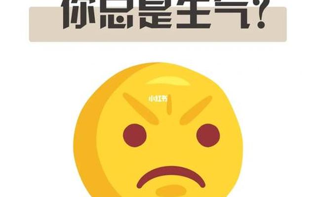 爱生气怎么治