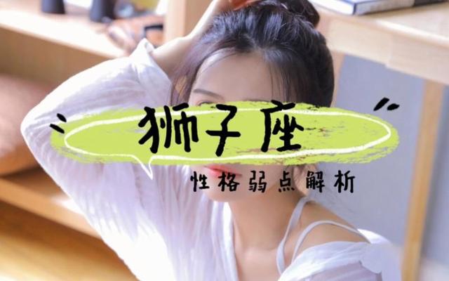 狮子座女生的性格脾气及弱点