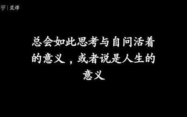 生活到底有什么意义