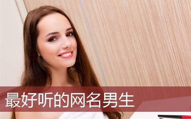 男人最喜欢女人叫他什么昵称,男生最喜欢被叫的昵称