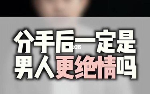 男人绝情分手回头的原因_男人分手后特别绝情的原因