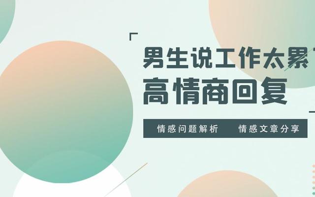 男人说累了高情商回答(异性说累了高情商回答)