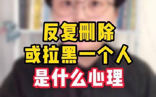 男人被拉黑后的心理想法—把我拉黑的男人的心理