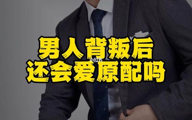 男人背叛后的婚姻很累